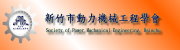 Society of Power Mechanical Engineering, Hsinchu(Open new window)