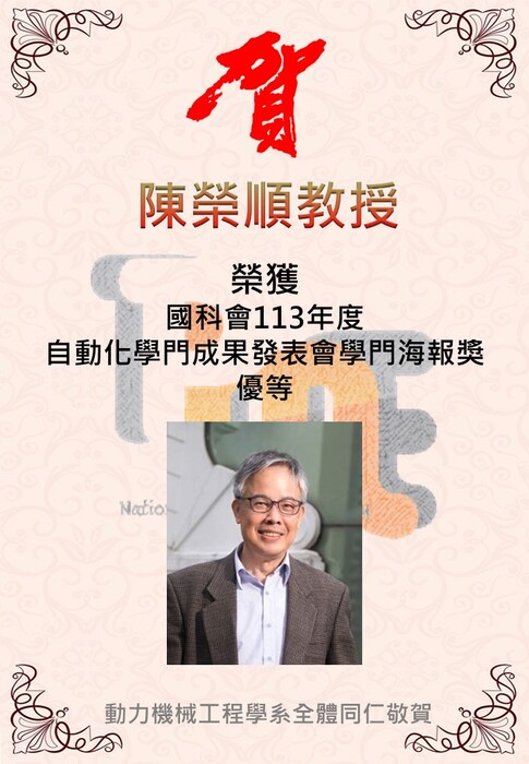 恭喜陳榮順教授榮獲國科會113年度自動化學門成果發表會學門海報獎優等圖片