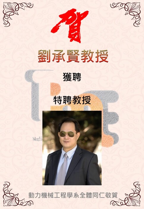 恭喜劉承賢老師獲聘為本校「特聘教授」圖片
