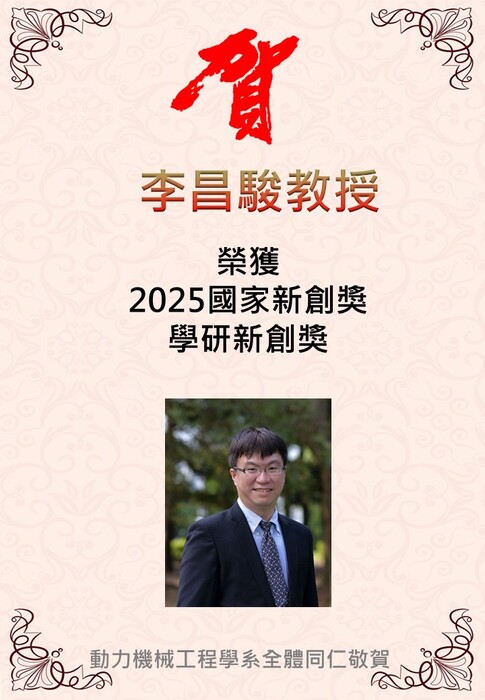 恭喜李昌駿教授榮獲2025國家新創獎-學研新創獎圖片