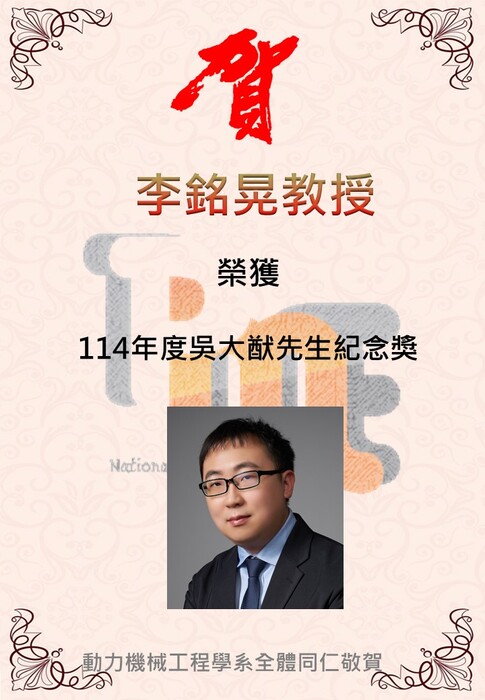 恭喜李銘晃老師榮獲114年度吳大猷先生紀念獎圖片