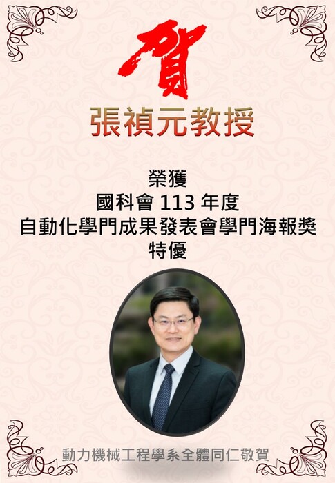 恭喜張禎元教授榮獲國科會113年度自動化學門成果發表會學門海報獎特優圖片