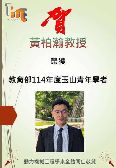 恭喜黃柏瀚老師榮獲教育部114年度玉山青年學者圖片