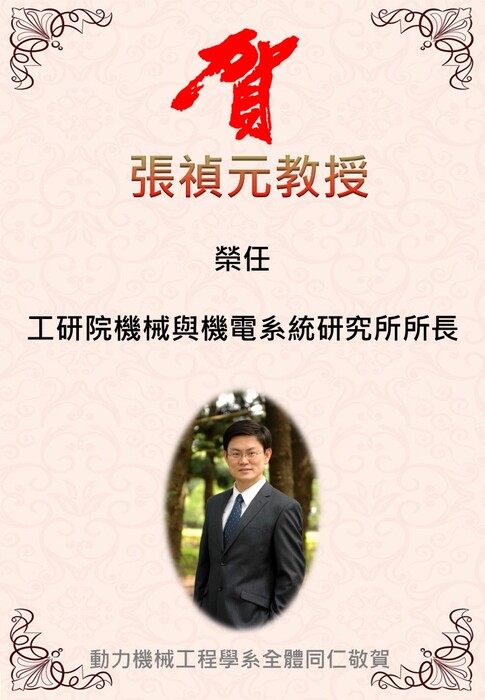 恭喜本系張禎元教授榮任工研院機械與機電系統研究所所長圖片