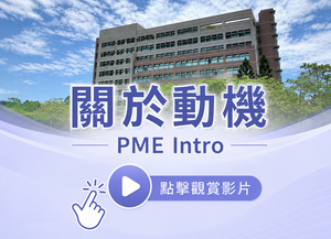 PME Introduction圖片