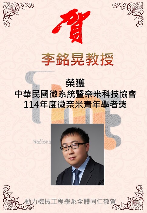 恭喜李銘晃老師榮獲中華民國微系統暨奈米科技協會 114年度微奈米青年學者獎圖片