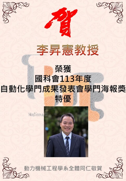 恭喜李昇憲教授榮獲國科會113年度自動化學門成果發表會學門海報獎特優圖片