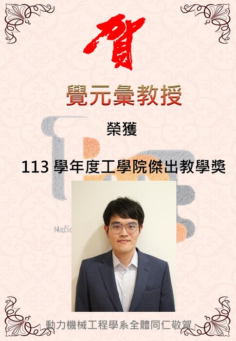 恭喜覺元彙老師獲 113 學年度工學院傑出教學獎圖片