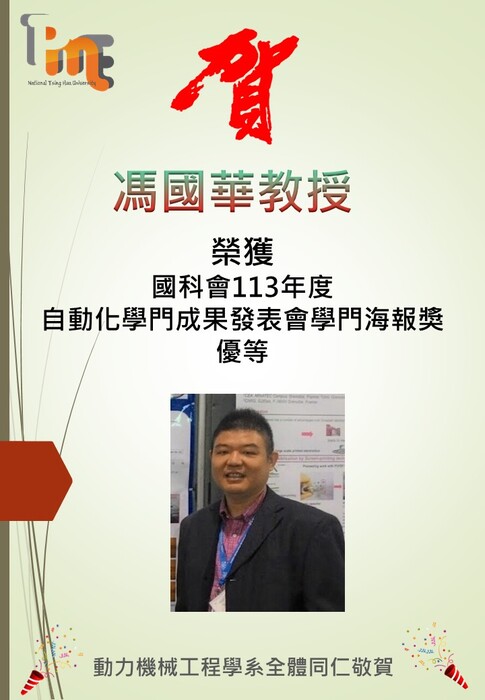 恭喜馮國華教授榮獲國科會113年度自動化學門成果發表會學門海報獎優等圖片
