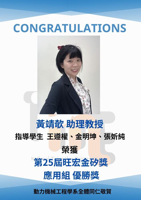 恭喜黃靖欹老師指導之學生在第25屆旺宏金矽獎榮獲應用組的評審團優勝獎圖片