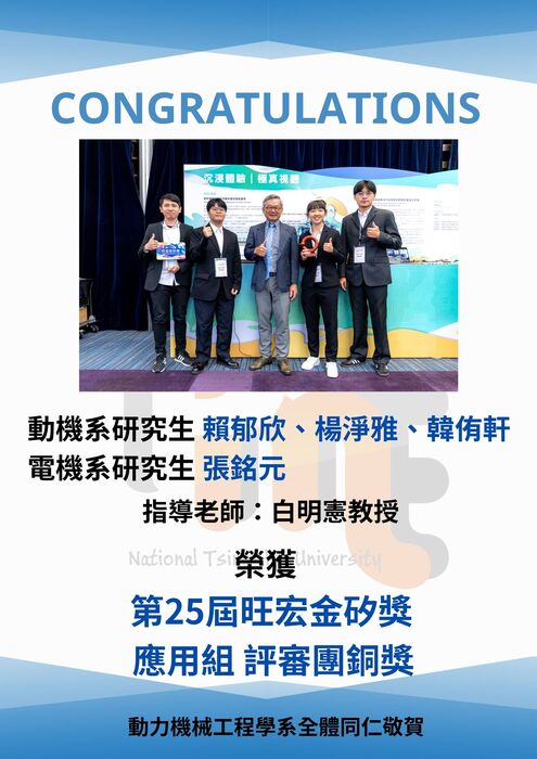 恭喜白明憲老師指導學生團隊榮獲第25屆旺宏金矽獎應用組評審團銅獎圖片