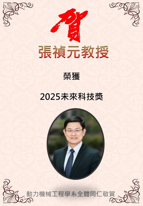 恭喜張禎元老師榮獲2025未來科技獎圖片