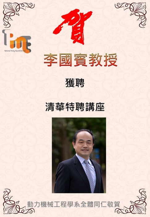 恭喜李國賓老師獲聘為本校「清華特聘講座」圖片