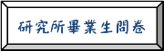 動機系研究所畢業生問卷(另開新視窗)