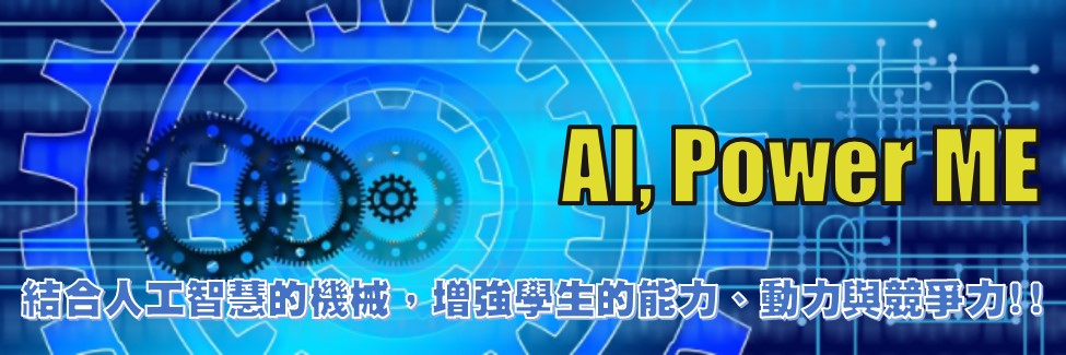 AI, Power ME!! 結合人工智慧的機械，增強學生的能力、動力與競爭力!!(另開新視窗)