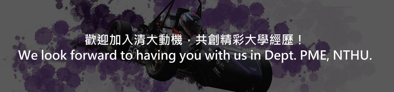 歡迎加入清大動機